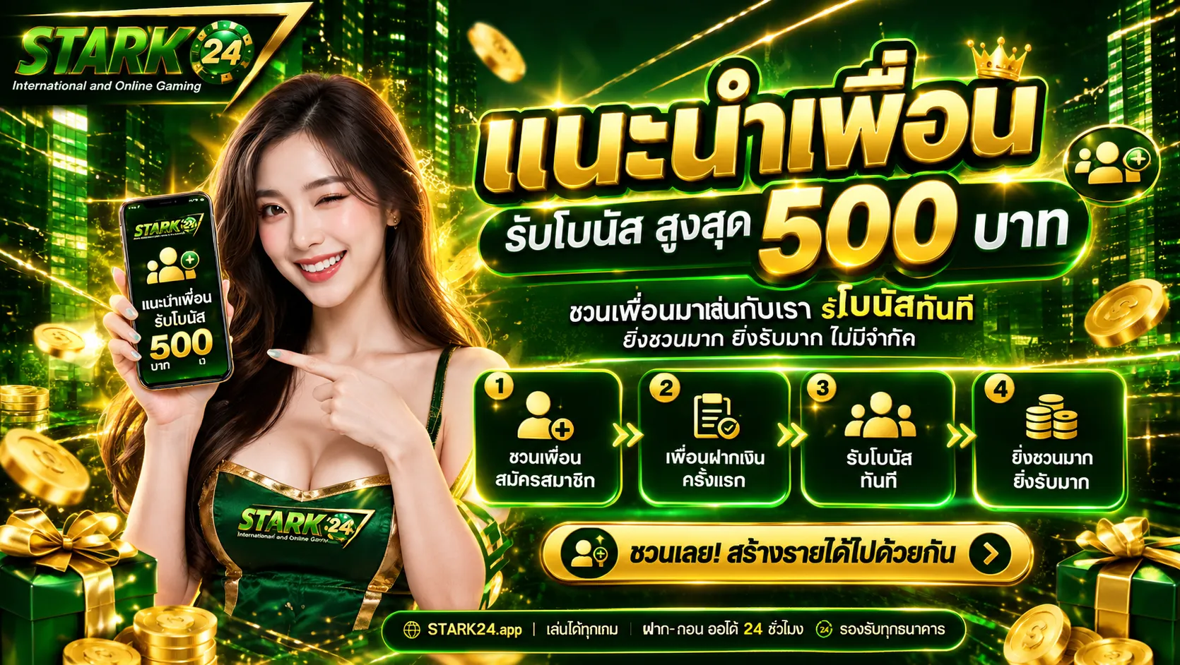 แนะนำเพื่อน500stark24